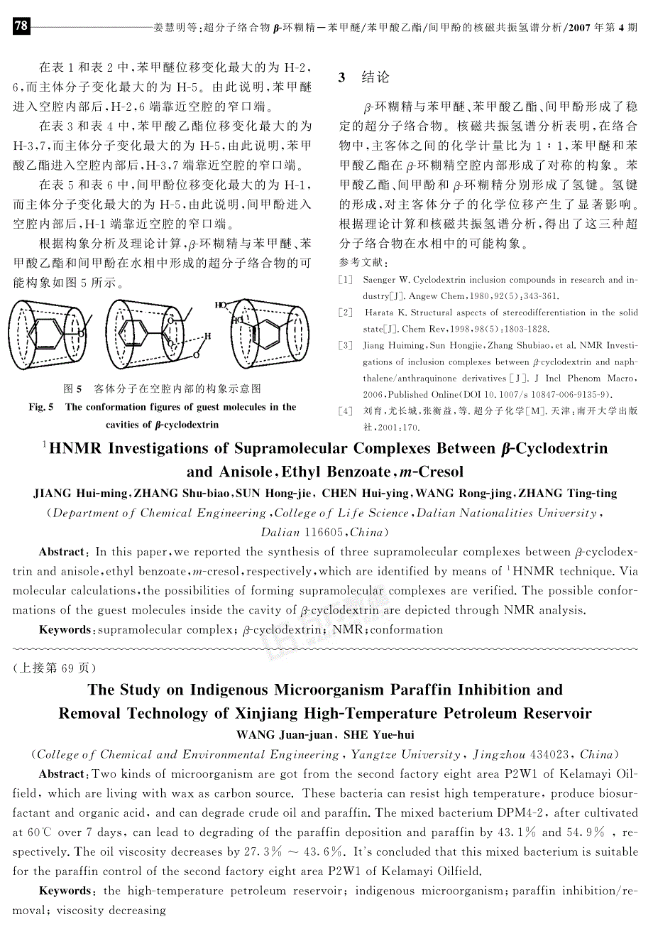 新疆高温油藏本源微生物清防蜡技术实验研究_第4页