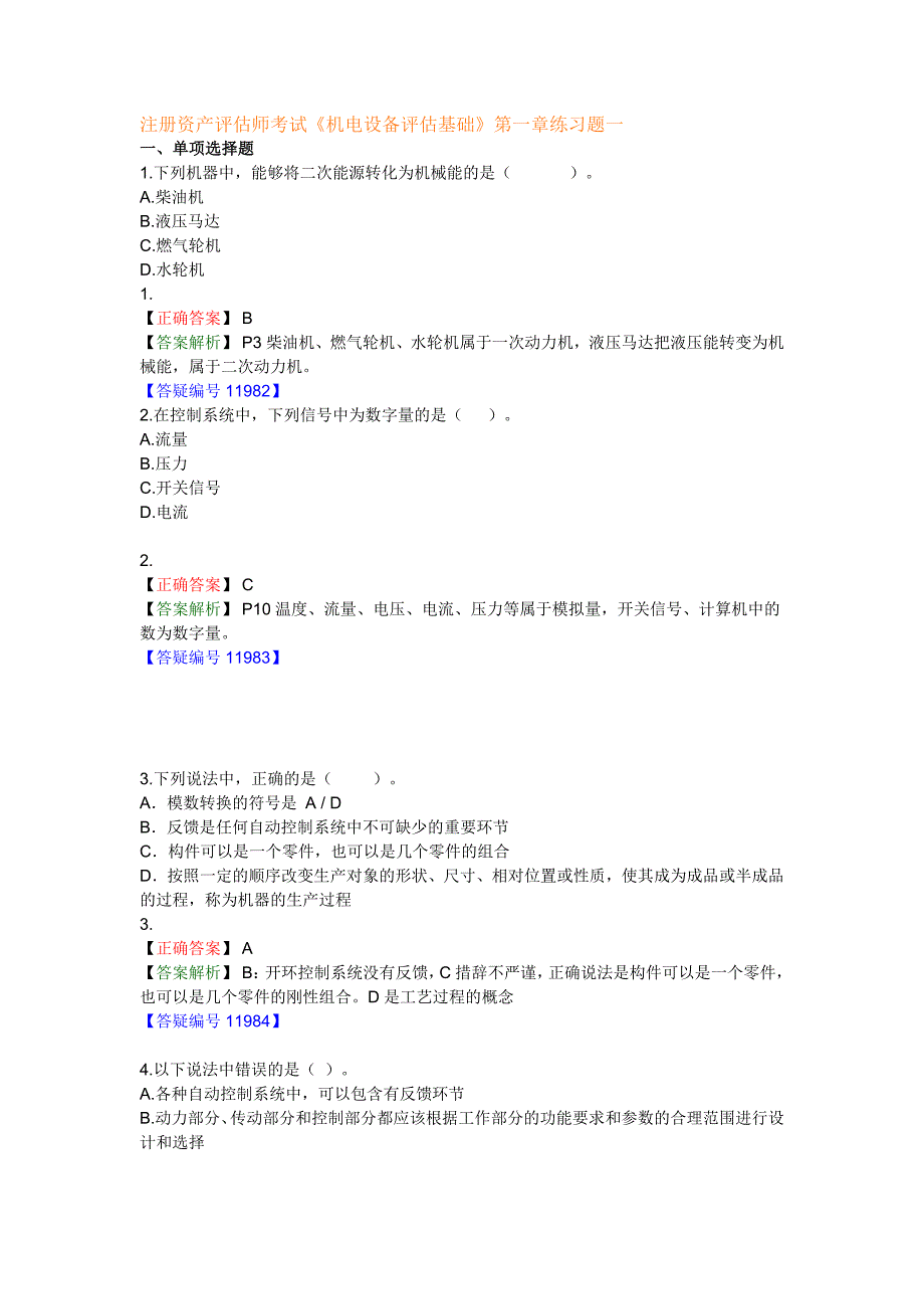 2010年机电设备评估课后同步练习第一章机器的组成与制造_第1页