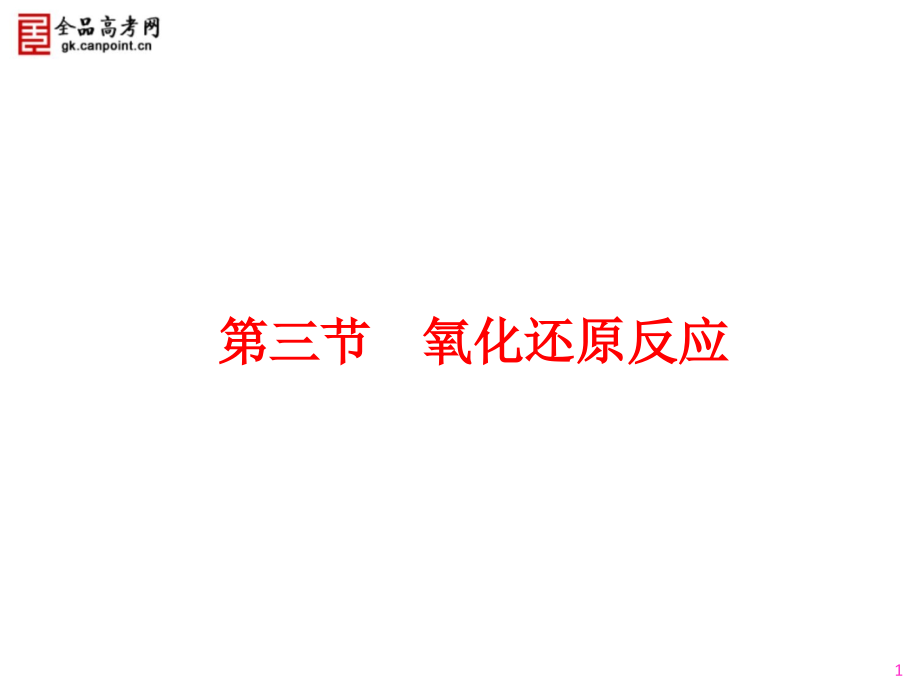 2011年高考化学总复习第一轮复习第2章__化学物质及其变化__第3节__氧化还原反应_第1页