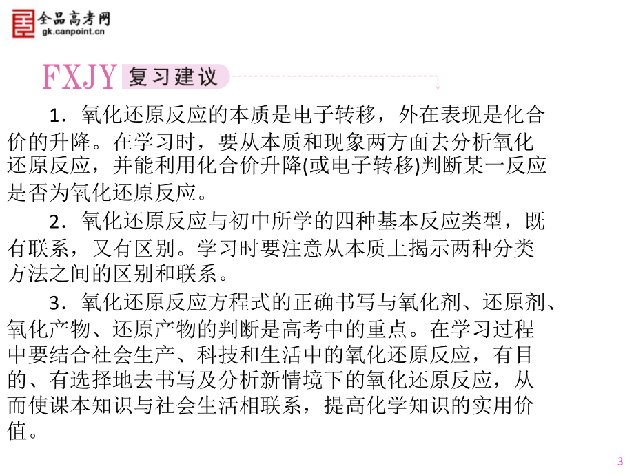 2011年高考化学总复习第一轮复习第2章__化学物质及其变化__第3节__氧化还原反应_第3页