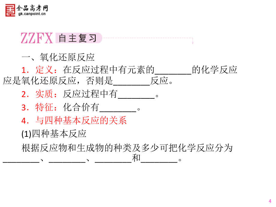 2011年高考化学总复习第一轮复习第2章__化学物质及其变化__第3节__氧化还原反应_第4页