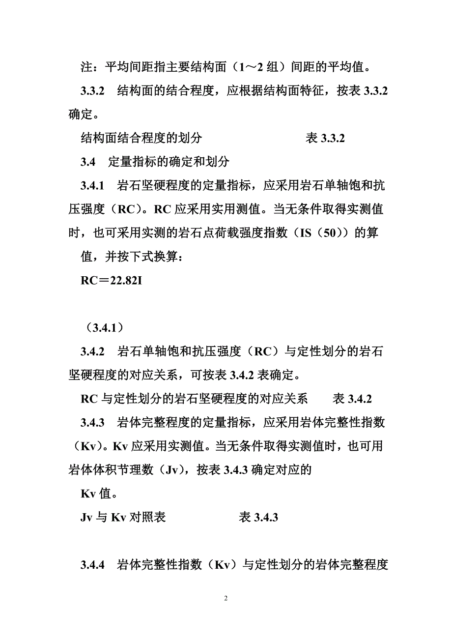 工程岩体分级标准(四)_第2页