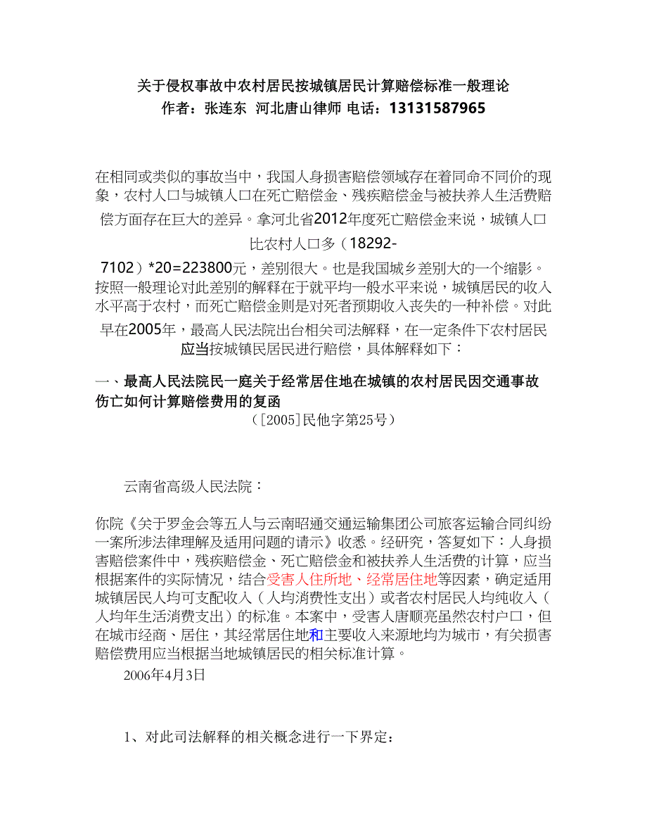 农村居民按城镇居民计算赔偿标准侵权_第1页