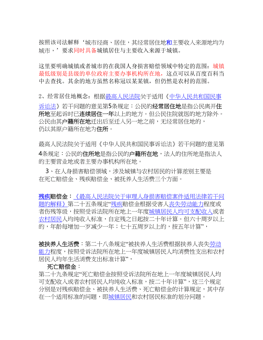 农村居民按城镇居民计算赔偿标准侵权_第2页