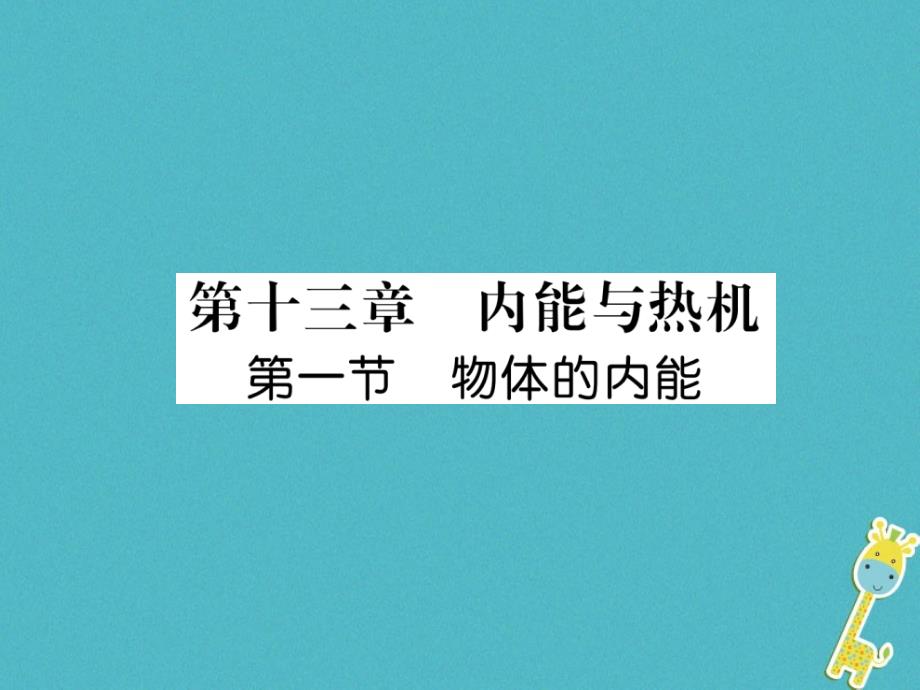 2018年九年级物理全册第13章第1节物体的机能习题课件（新版）沪科版_第1页