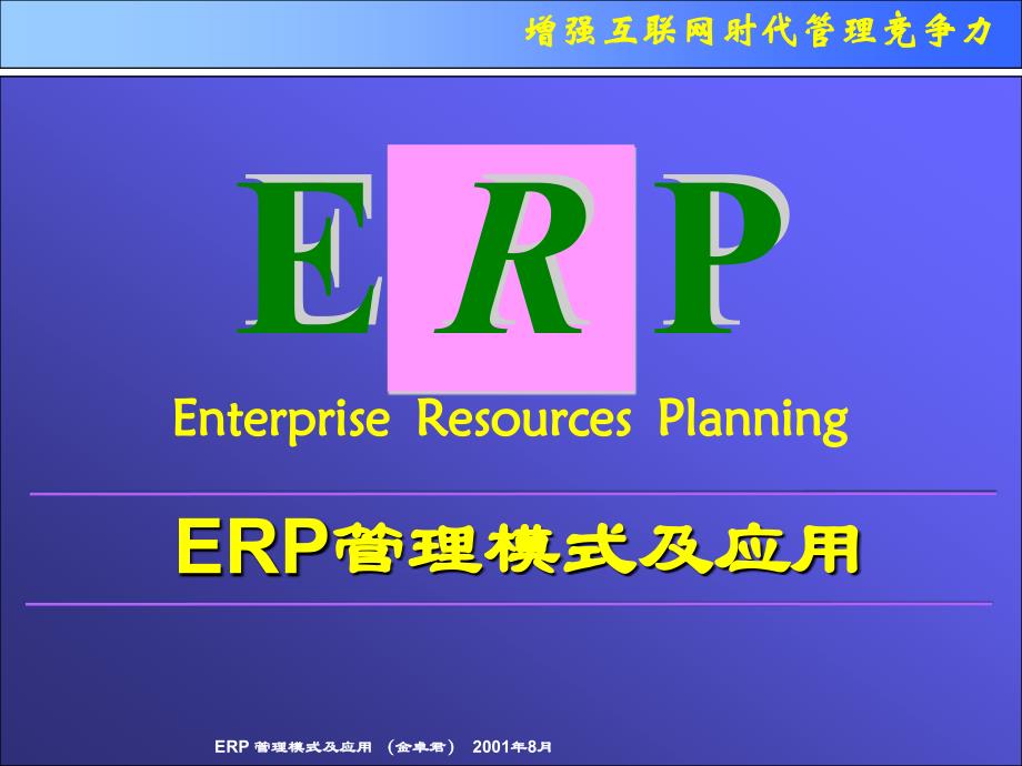 ERP系统实施及应用_第1页