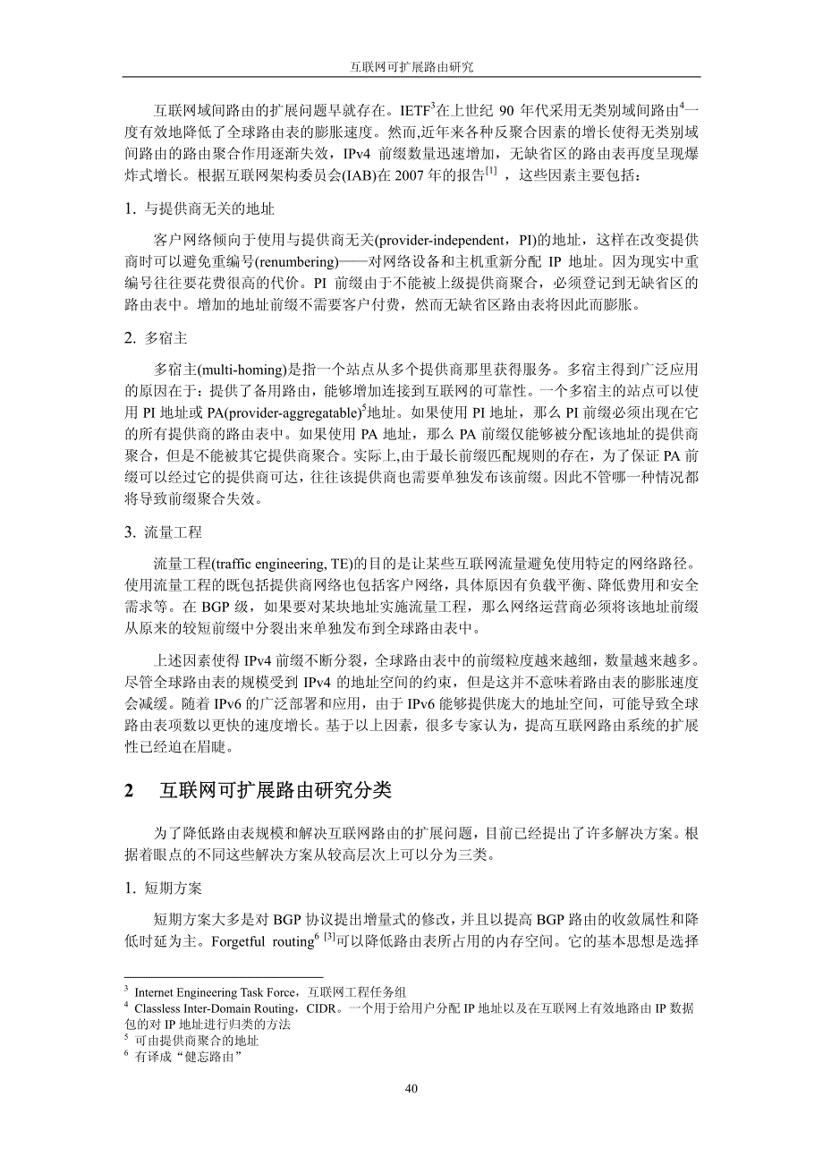 互联网可扩展路由研究_第2页