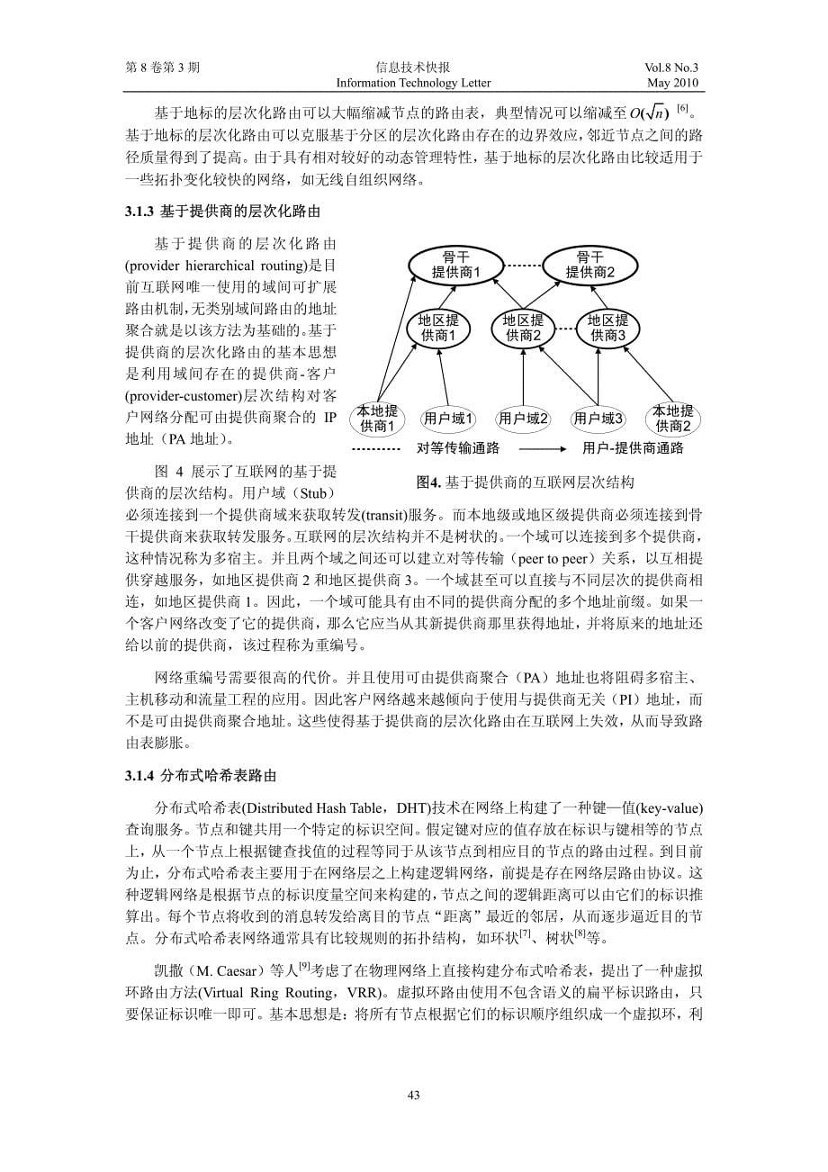 互联网可扩展路由研究_第5页