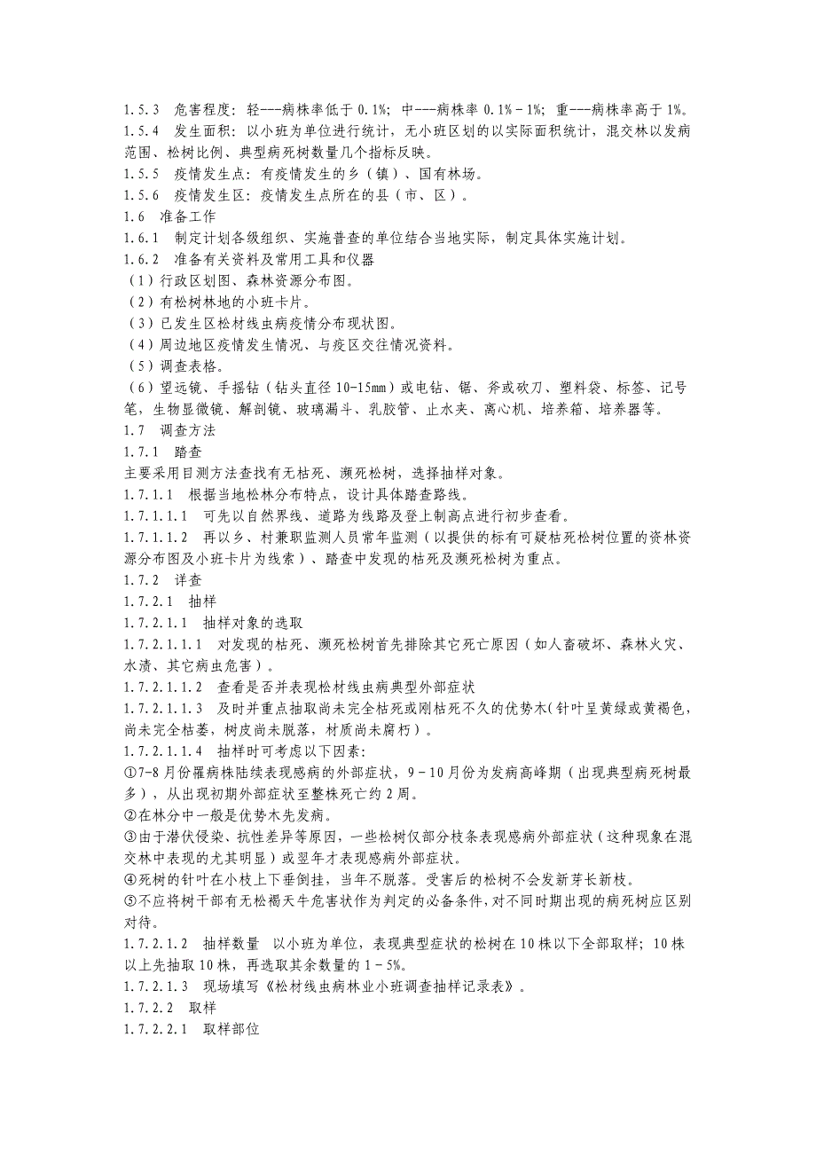 松材线虫病疫情人工地面调查方法_第2页