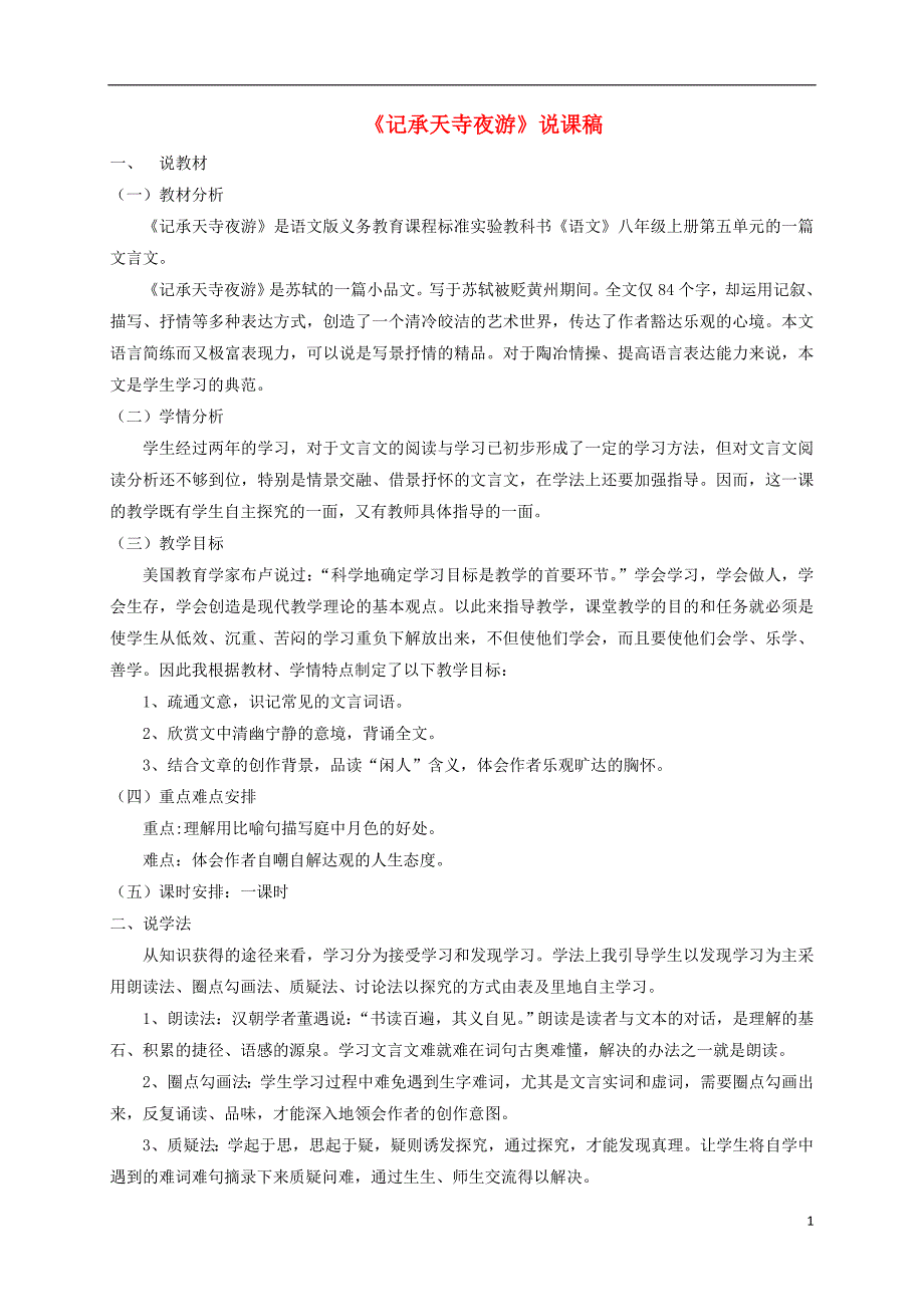 遵义专版2017_2018学年八年级语文上册第五单元18记承天寺夜游说课稿语文版_第1页