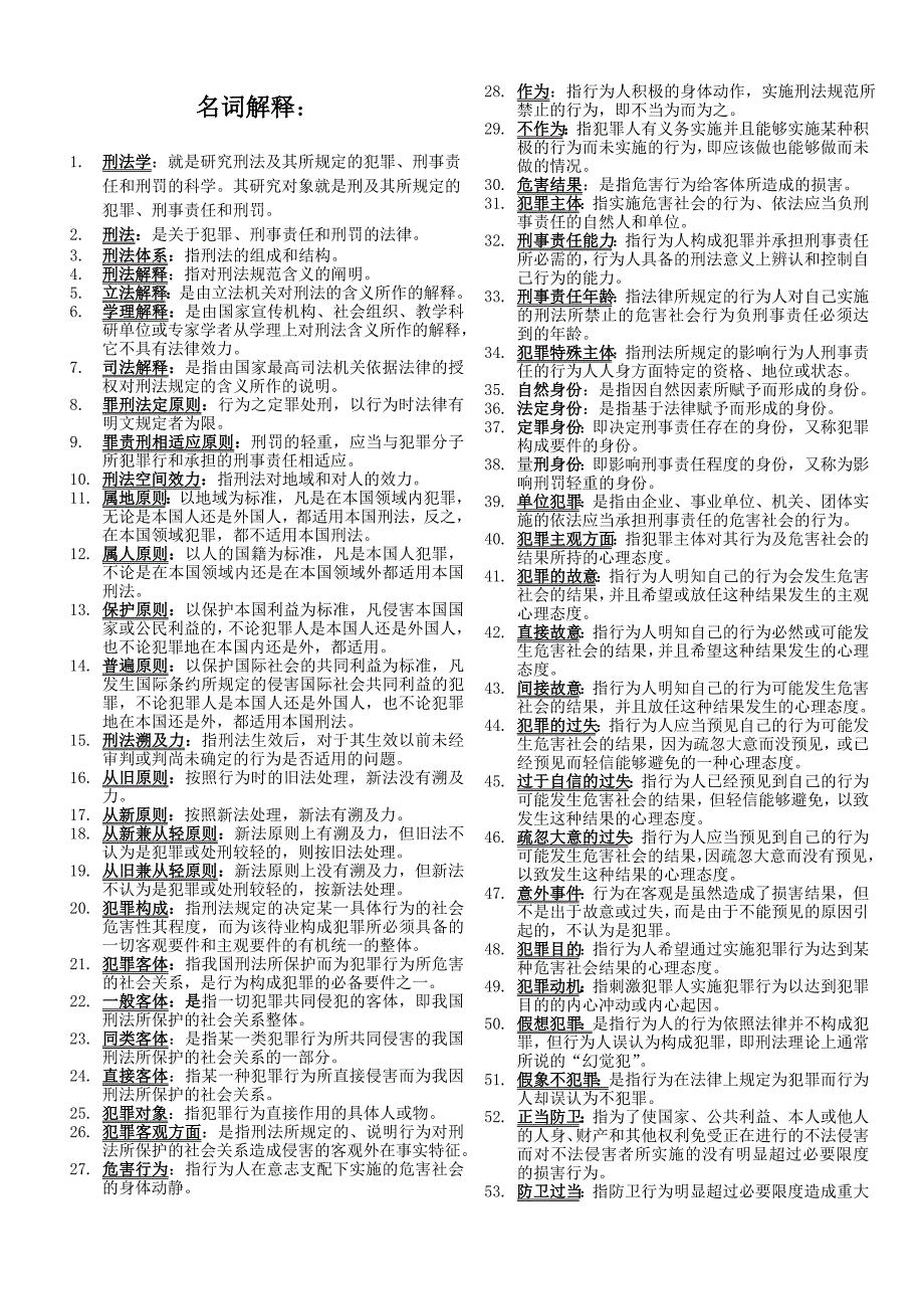 刑法学考试精品题解名词解释_第1页