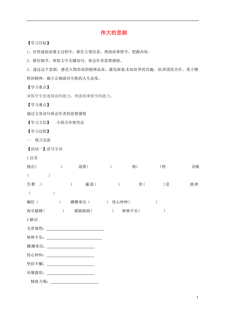 天津市宁河区七年级语文下册第六单元21伟大的悲剧学案新人教版_第1页