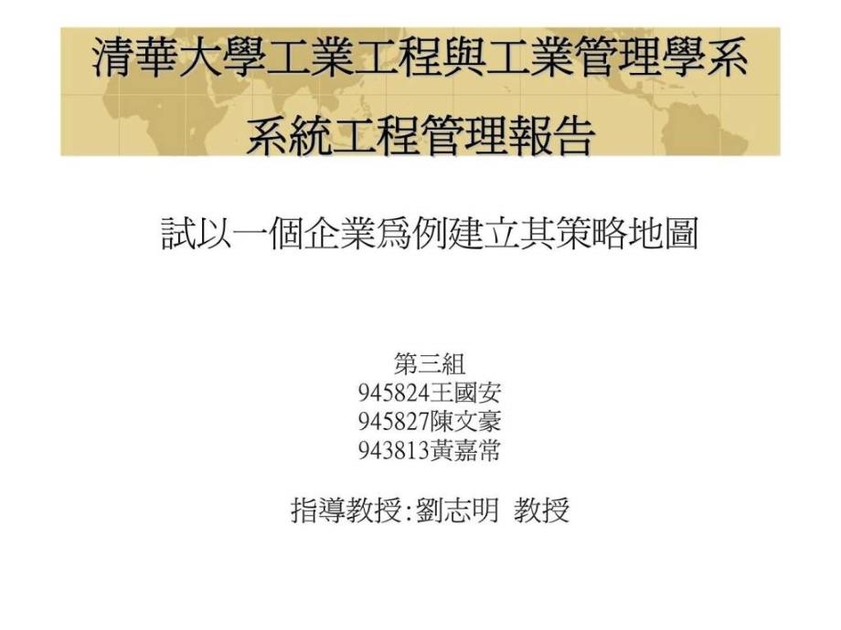 試以一個企業為例建立其策略地圖ppt课件_第1页