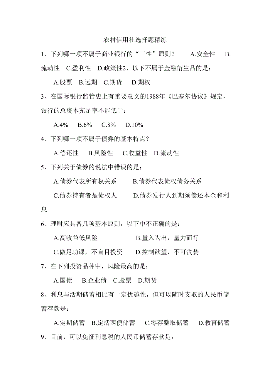 农村信用社选择题精练_第1页