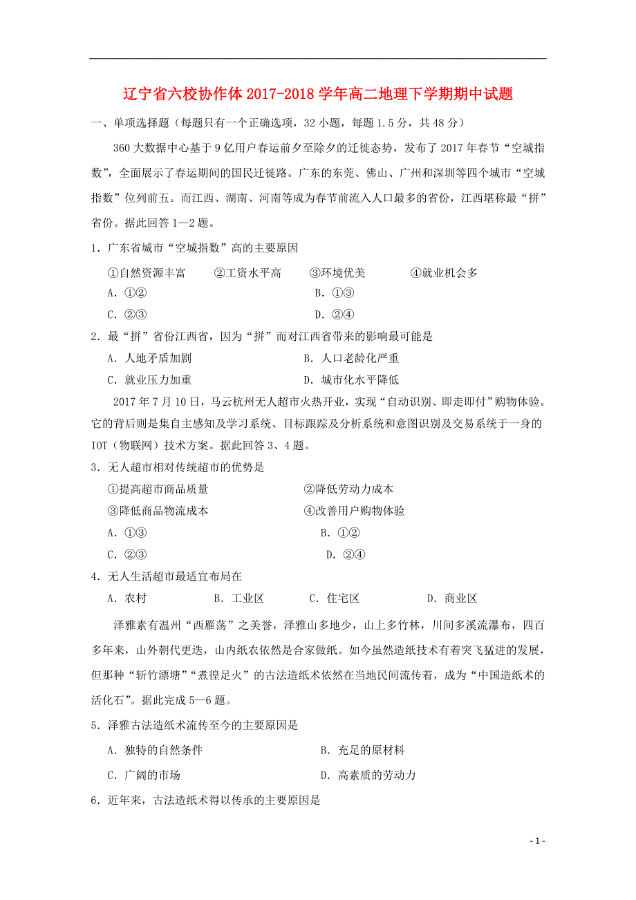 辽宁省六校协作体2017-2018学年高二地理下学期期中试题_第1页