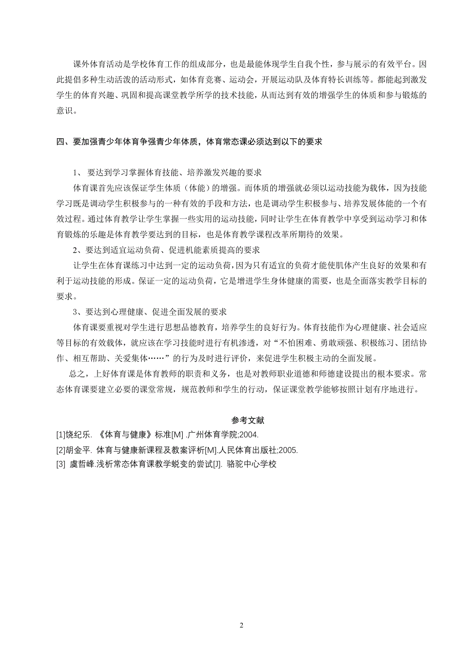 浅析提高初中体育常态课堂教学质量的方法_第3页