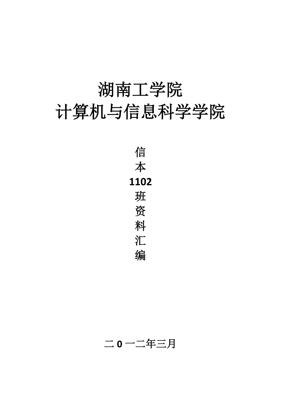 信本1102班先进班集体申报材料_第1页