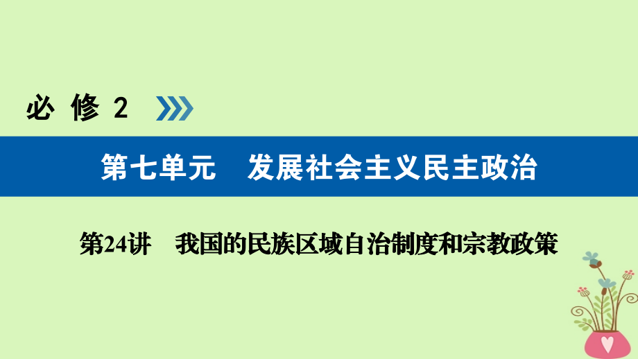 全国通用版2019版高考政治一轮复习第七单元发展社会主义民主政治第24讲我国的民族区域自治制度和宗教政策课件_第1页