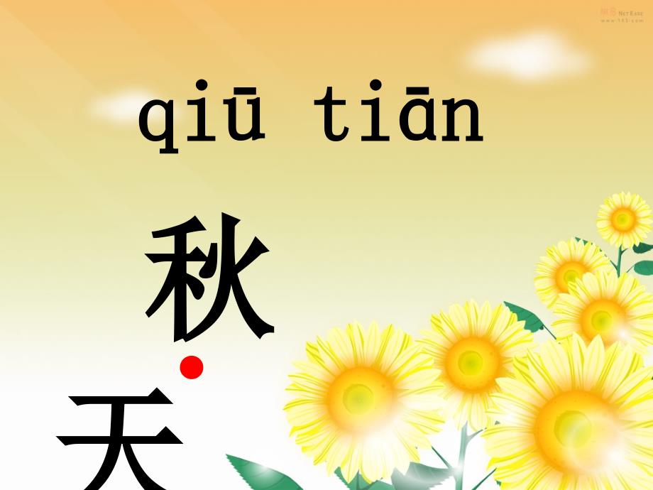 (教科版)小学语文一年级上《秋天到了》课件_第3页