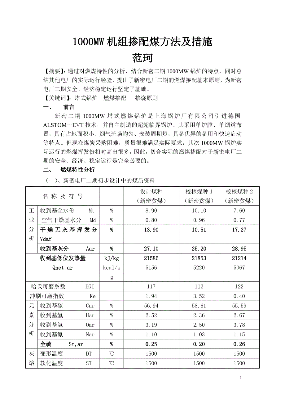 1000mw机组掺配煤方法及措施（汇编）_第1页