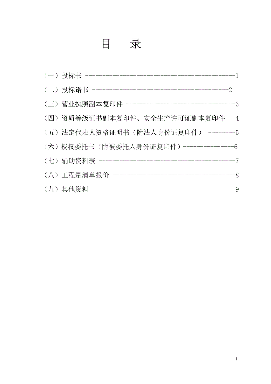 投标文件投标书及证明材料标段3_第2页