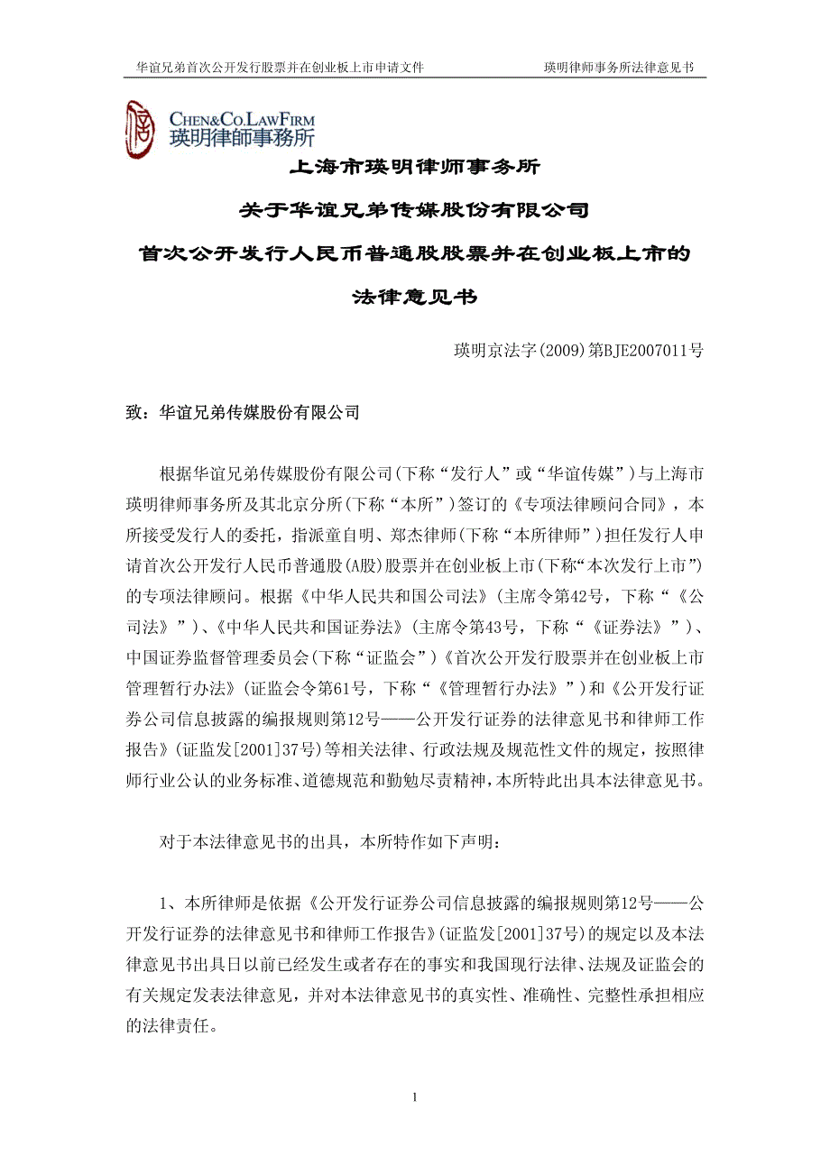 华谊兄弟首次公开发行股票并在创业板上市申请文件_第1页