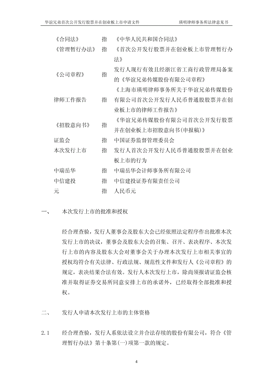 华谊兄弟首次公开发行股票并在创业板上市申请文件_第4页