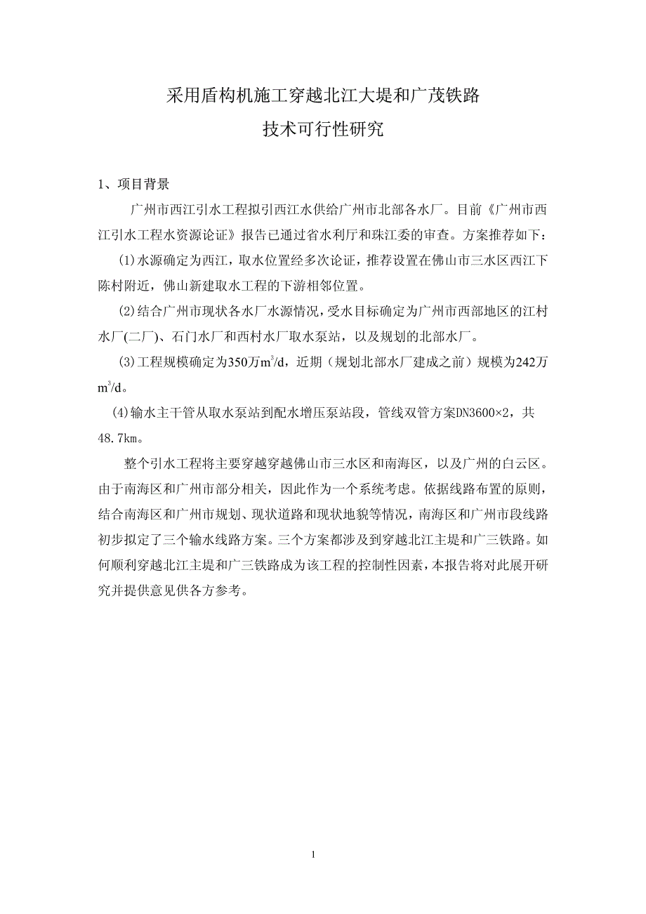 盾构穿越北江大堤及广茂铁路技术专题论证(初稿)_第4页