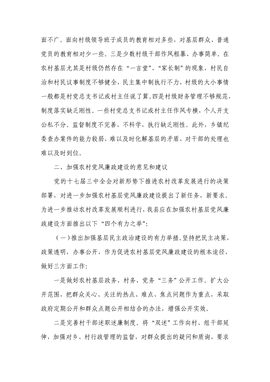 桐木漯瑶族乡农村党风廉政建设调研报告_第4页