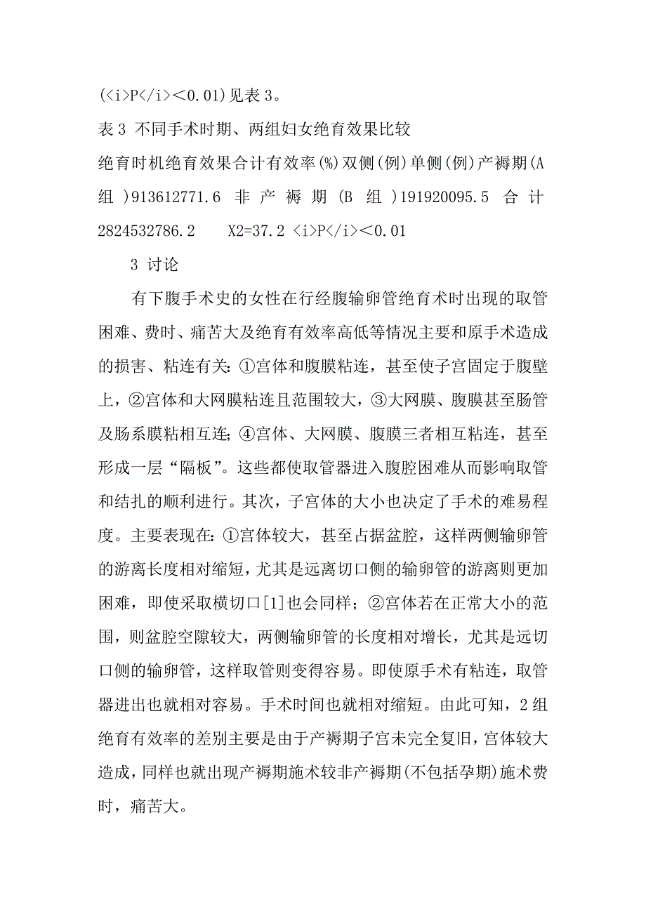 下腹手术后腹式输卵管绝育术的时机选择_第3页