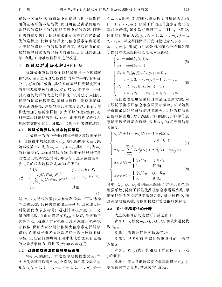 引入随机子群蚁算法_第4页