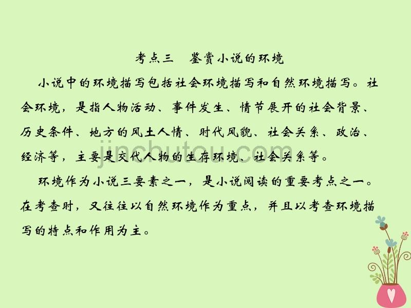 2019年高考语文总复习第一部分现代文阅读专题二文学类文本阅读（一）小说考点3鉴赏小说的环境课件新人教版_第1页