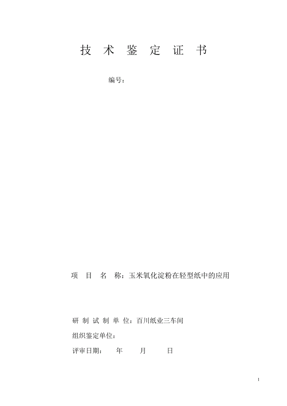 玉米氧化淀粉在轻型纸中的应用_第1页