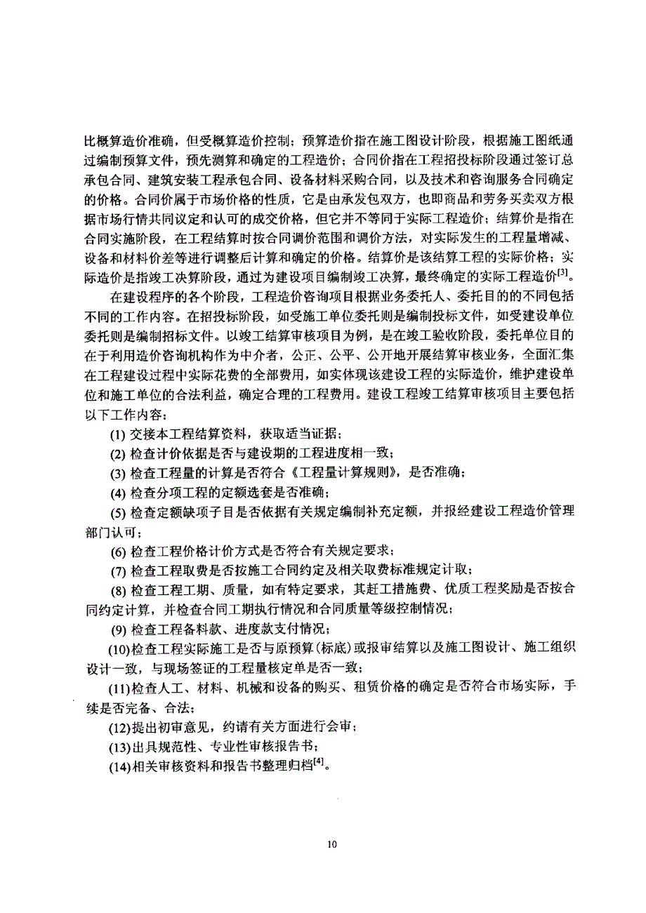 工程造价咨询项目管理研究_第3页