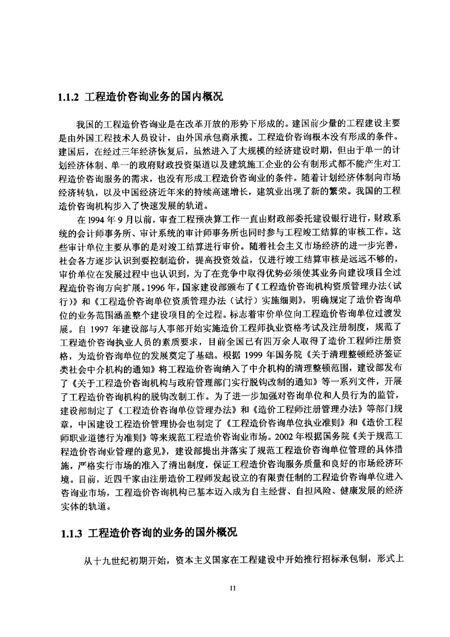 工程造价咨询项目管理研究_第4页