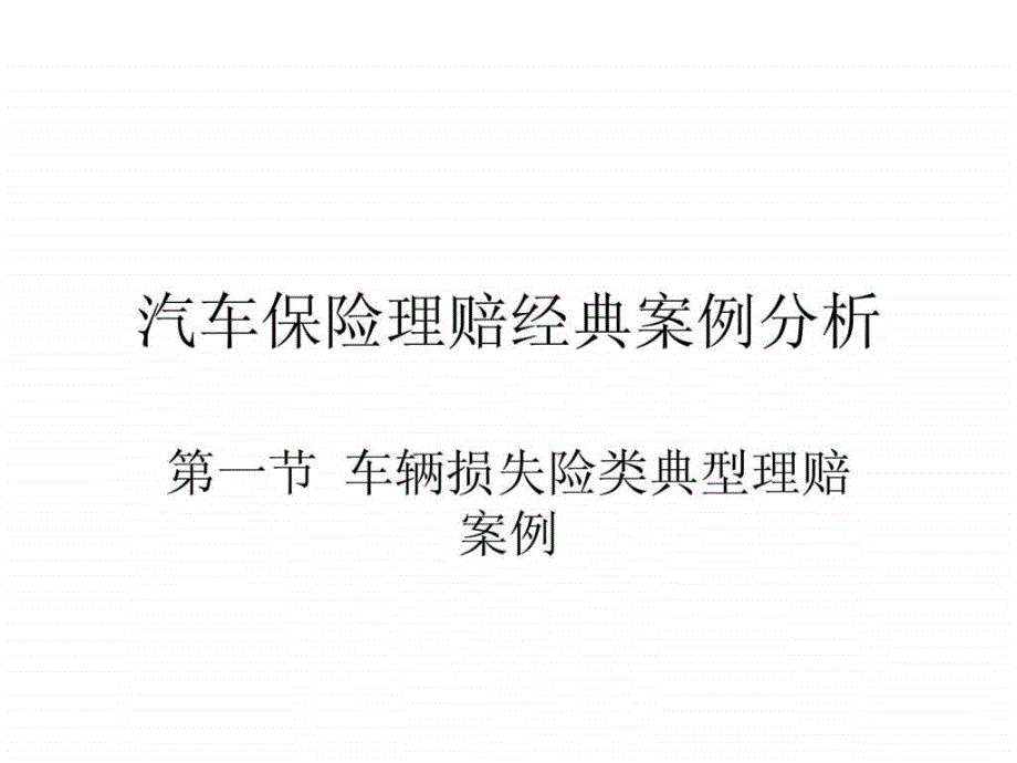 汽车保险理赔经典案例加分析ppt课件_第1页