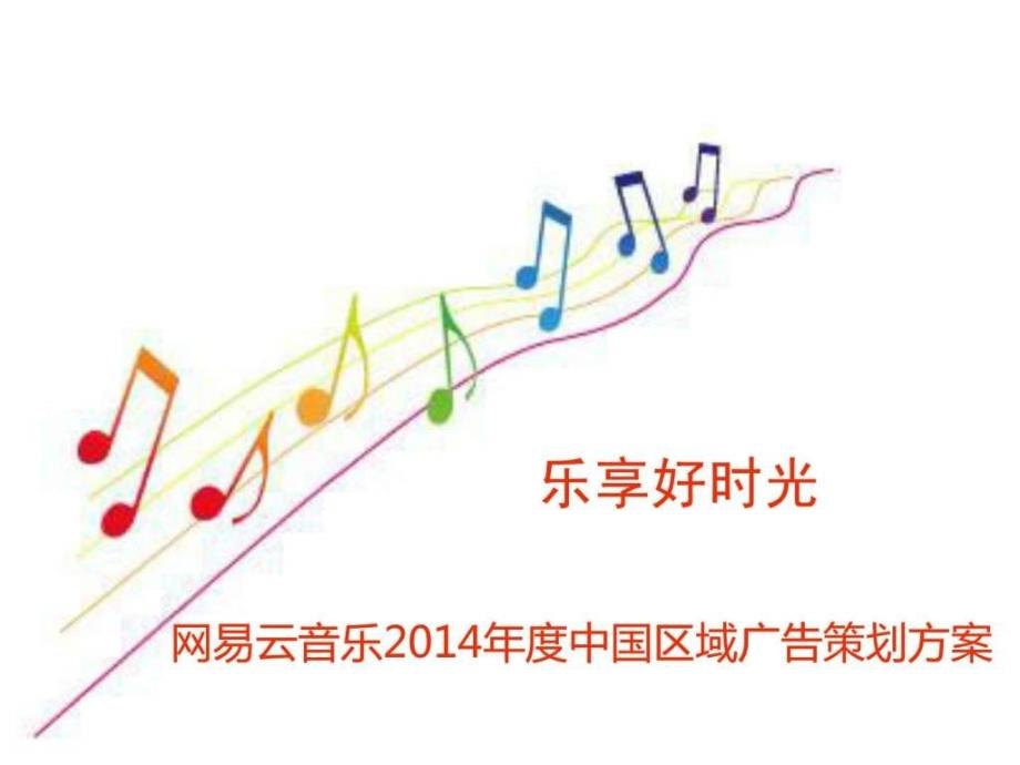 网易云音乐2014年度中国区域广告策划ppt课件_第1页