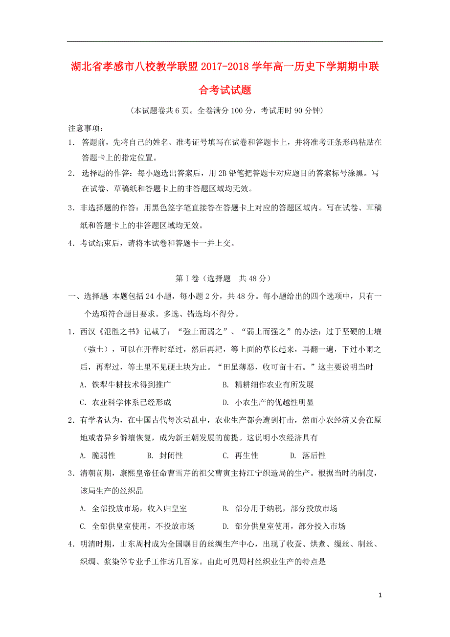 湖北省孝感市八校教学联盟2017-2018学年高一历史下学期期中联合考试试题_第1页