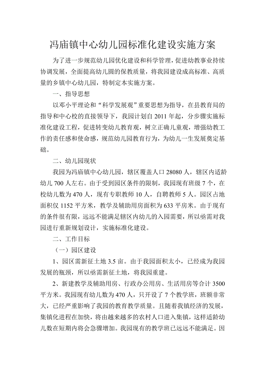 冯庙镇中心幼儿园标准化建设实施(解澎波)_第1页