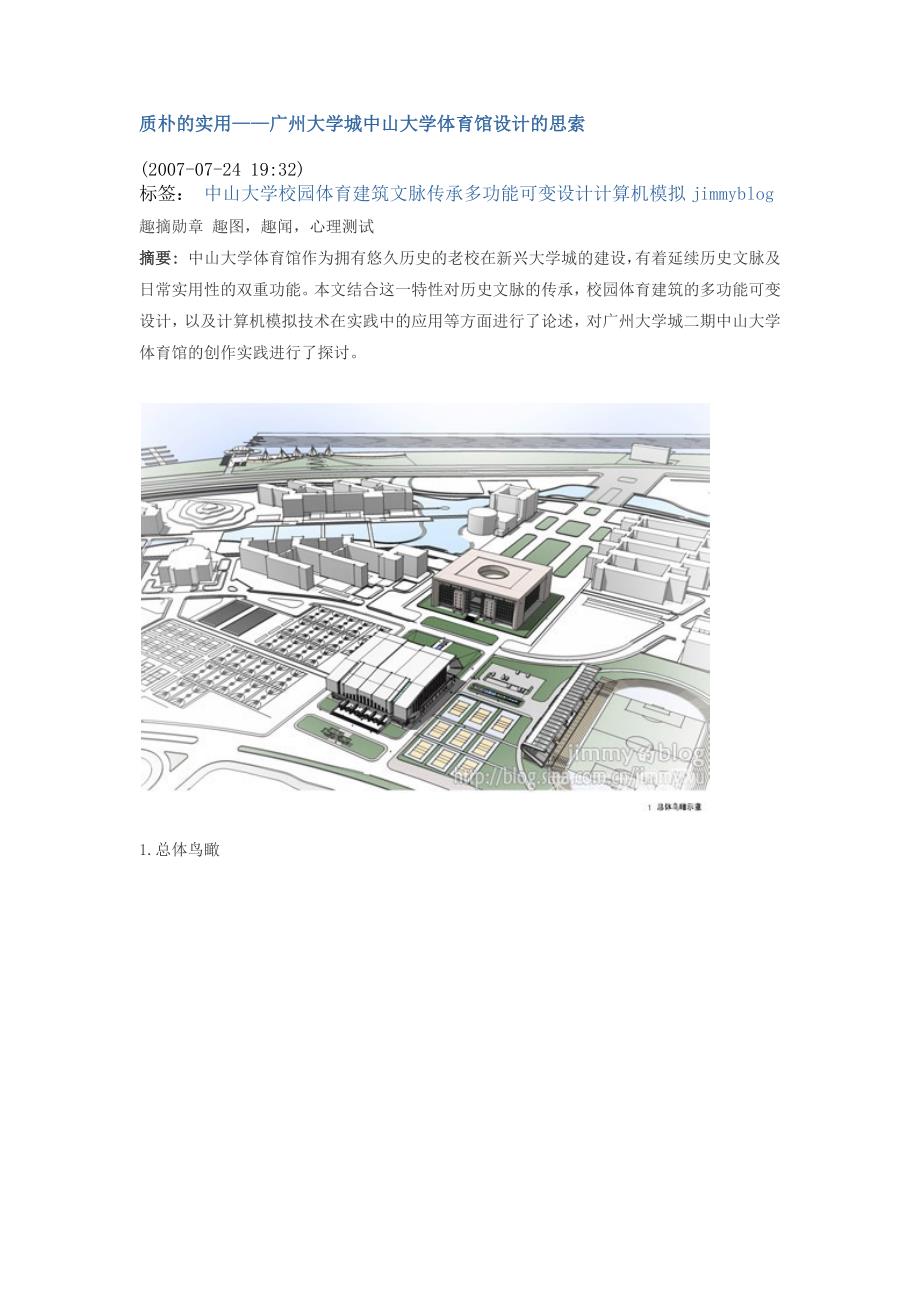 中山大学体育馆调研_第1页