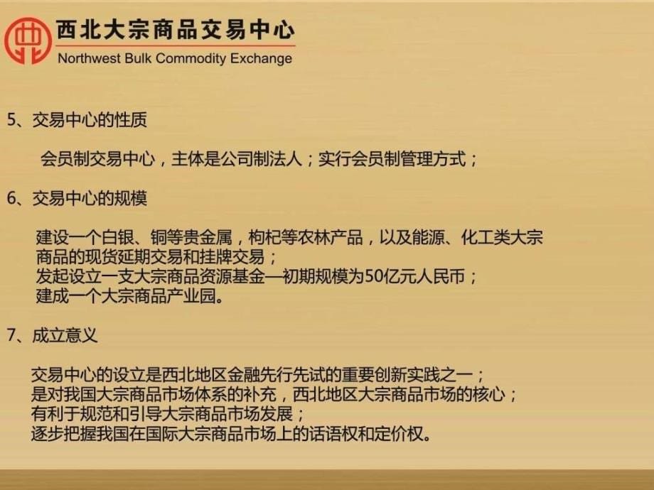 西北大宗商品交易中心会员加盟指南刘润江ppt课件_第5页