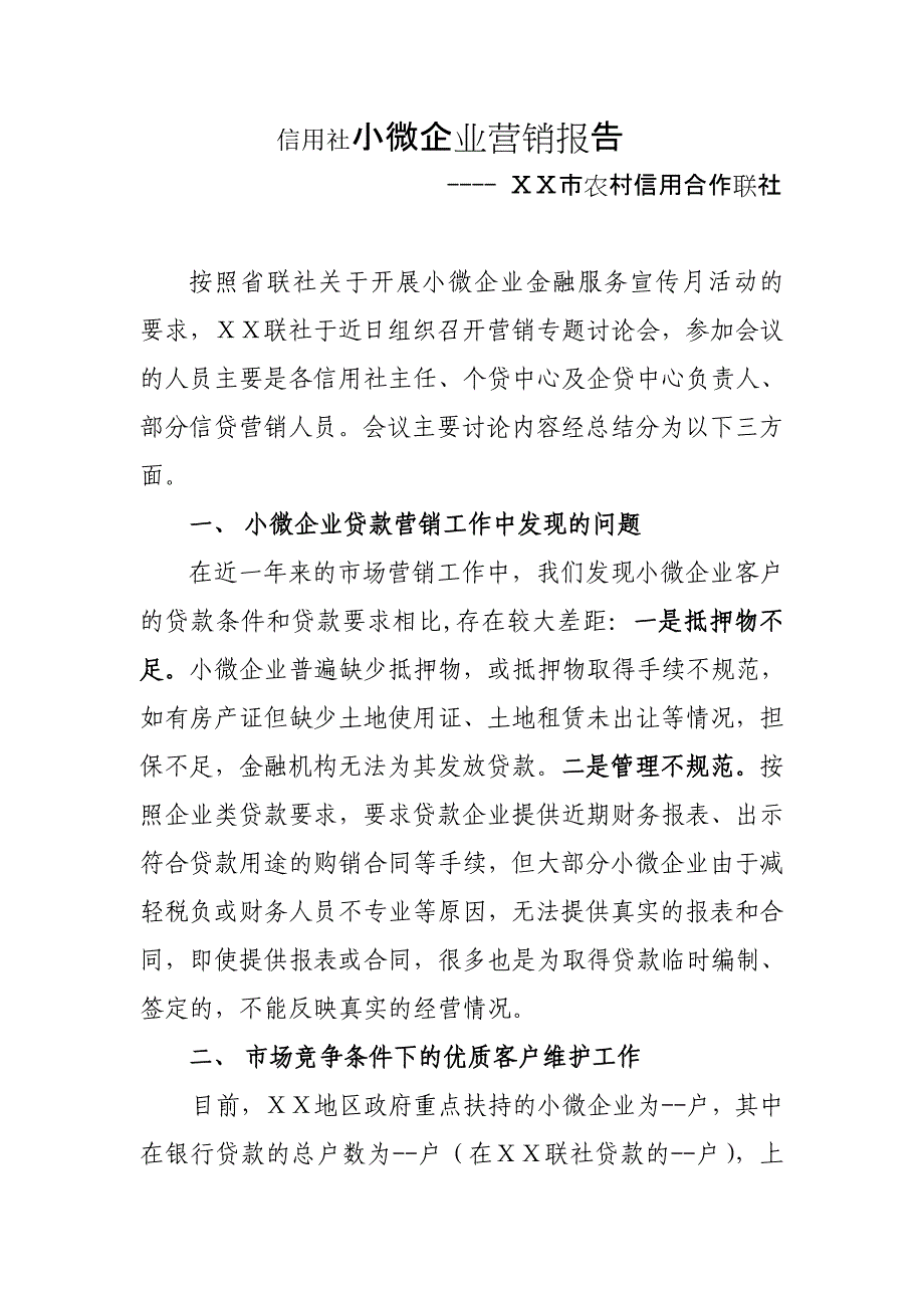 信用社小微企业营销报告_第1页