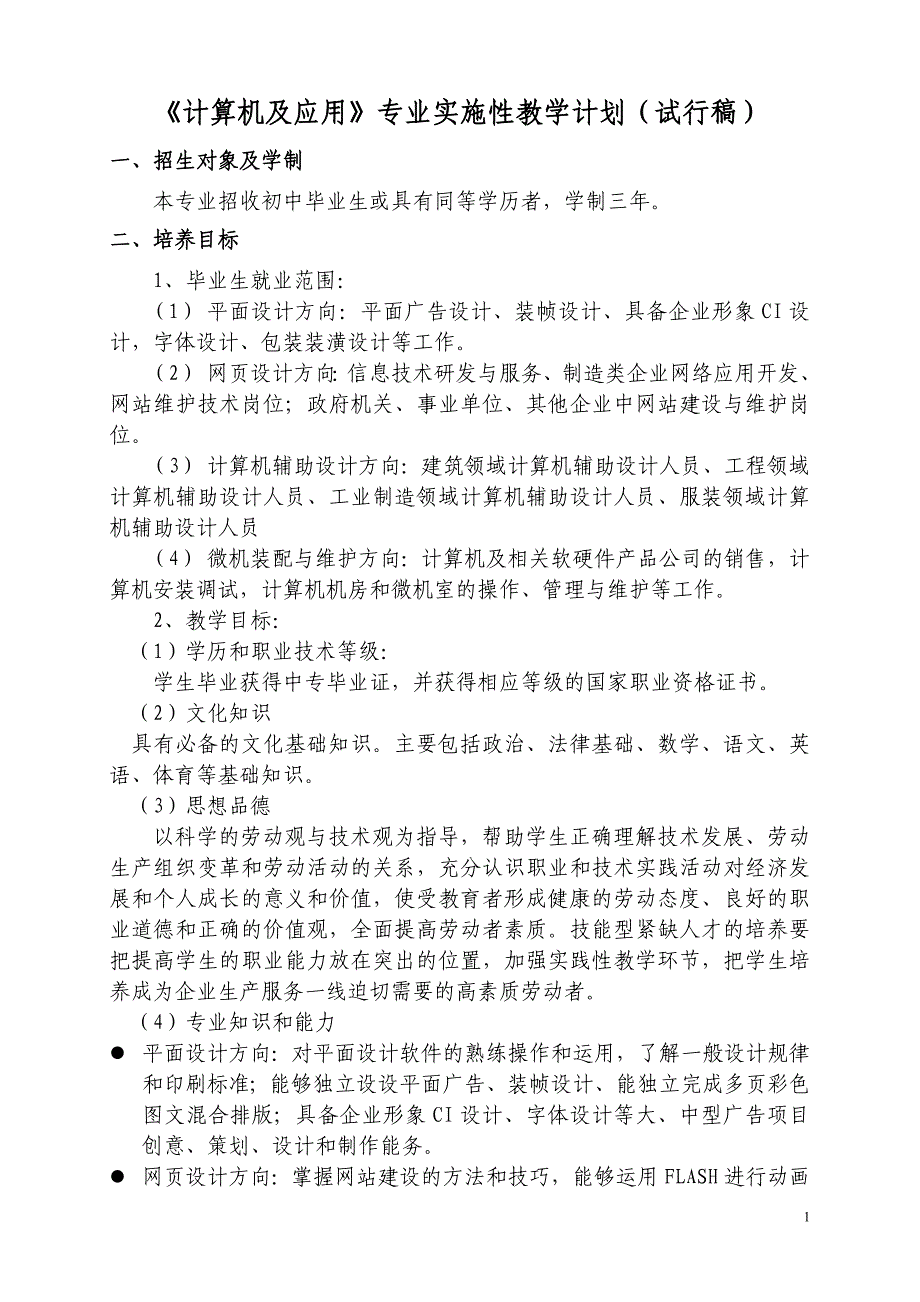 《计算机及应用》教学计划_第1页