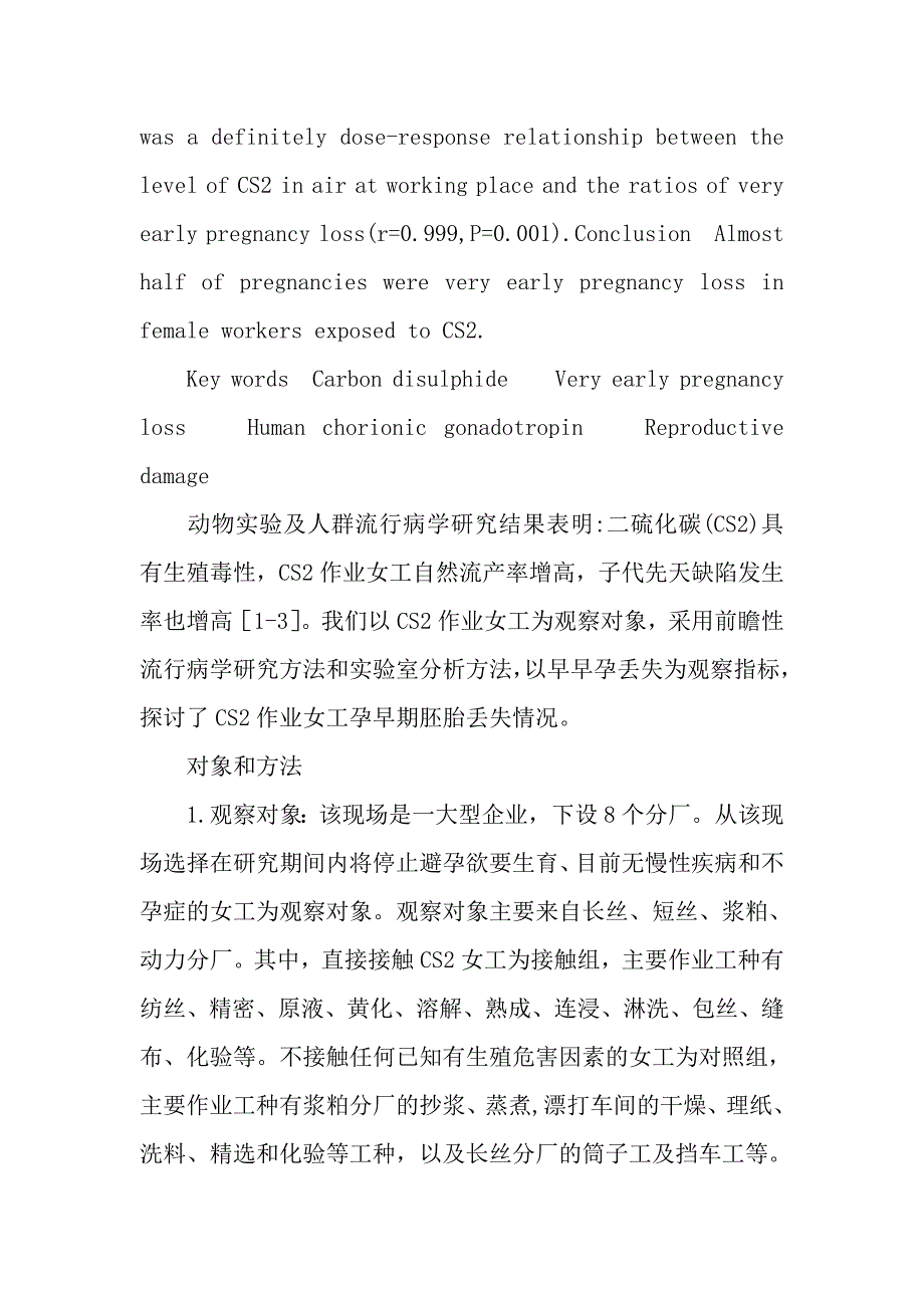 二硫化碳作业女工早早孕丢失的研究_第3页