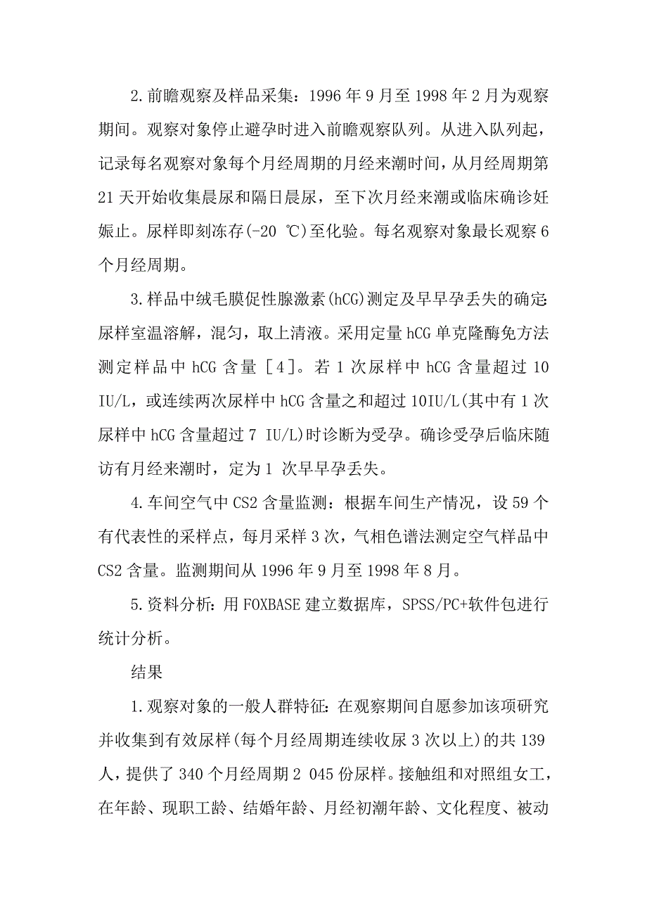 二硫化碳作业女工早早孕丢失的研究_第4页