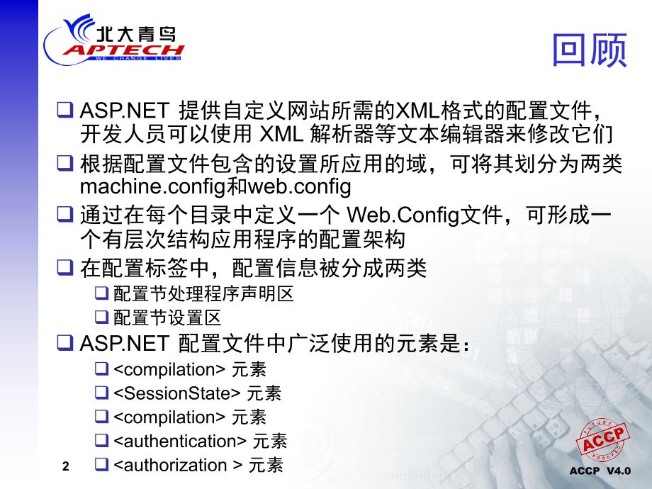 掌握ASP_NET应用程序_第2页