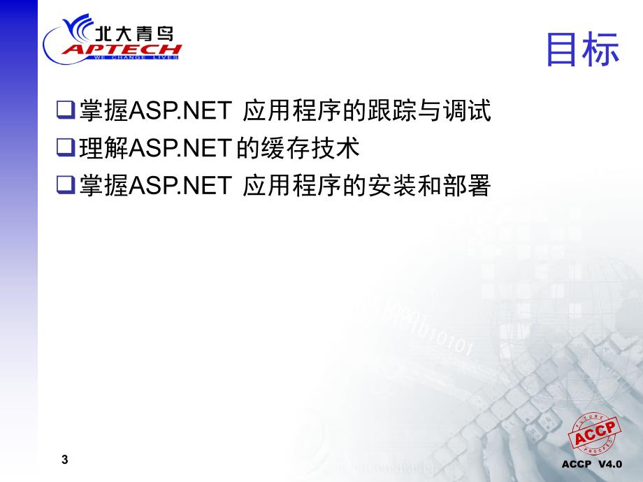 掌握ASP_NET应用程序_第3页