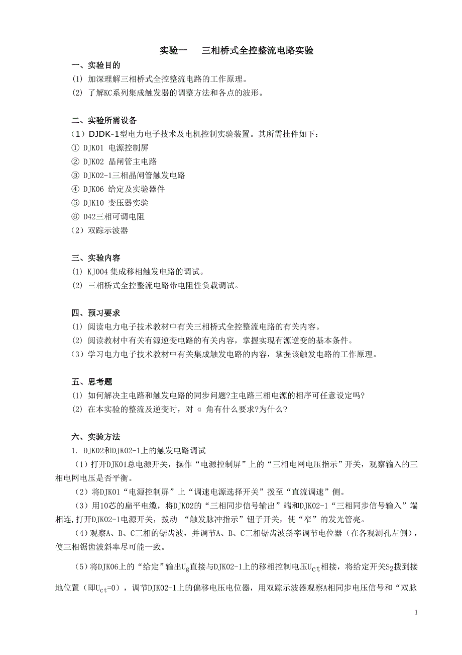 《电力电子技术》实验指导书2011.6_第1页