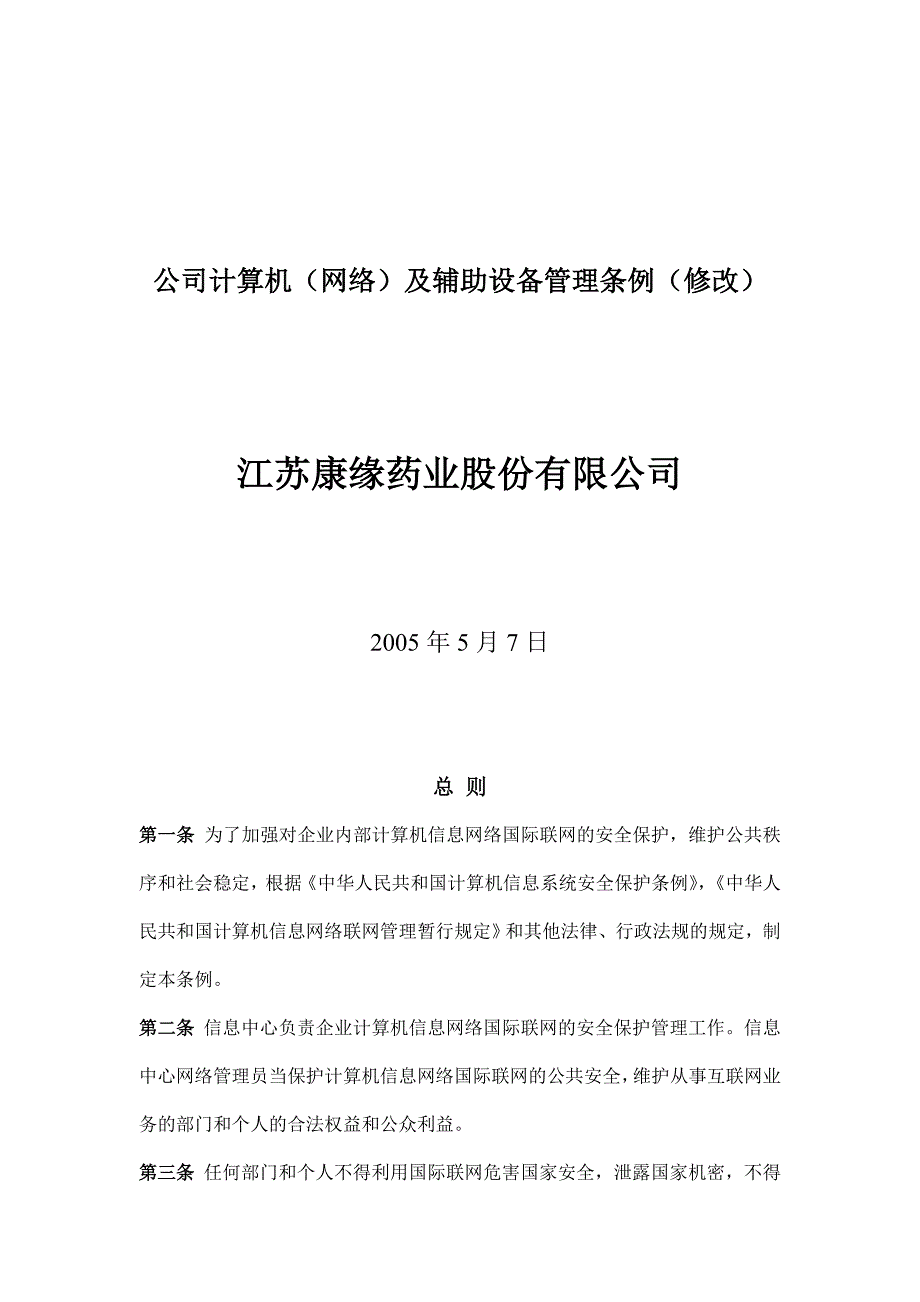 XX药业公司公司计算机（网络）及辅助设备管理条例_第1页