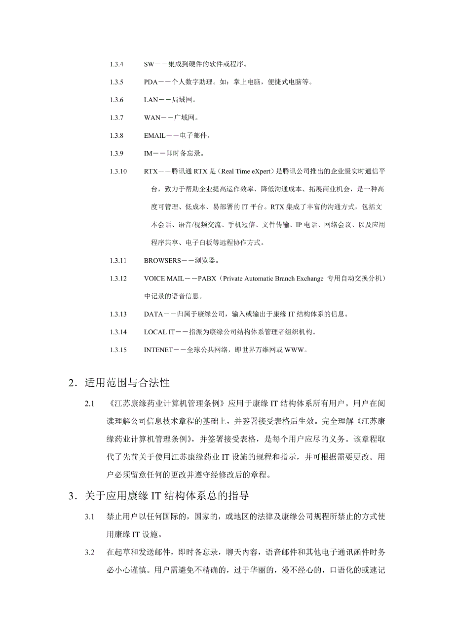 XX药业公司公司计算机（网络）及辅助设备管理条例_第3页